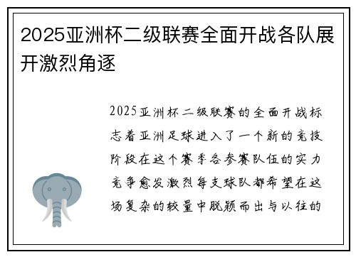 2025亚洲杯二级联赛全面开战各队展开激烈角逐 2025亚洲杯二级联赛全面开战各队展开激烈角逐