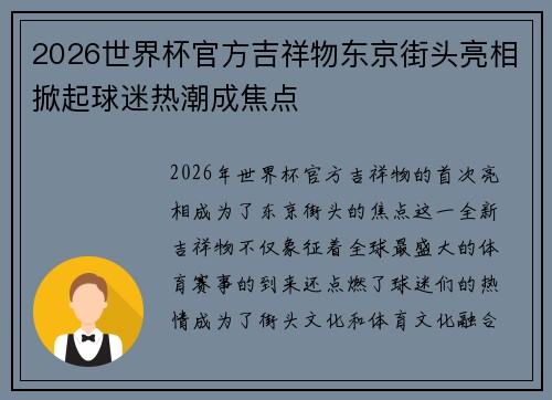 2026世界杯官方吉祥物东京街头亮相掀起球迷热潮成焦点