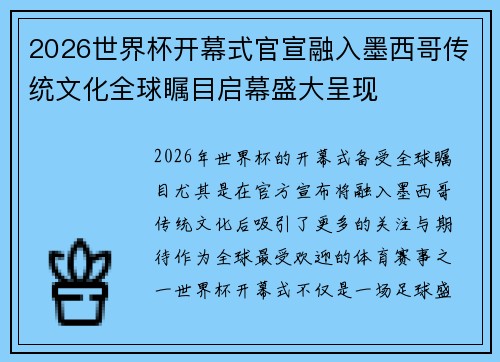2026世界杯开幕式官宣融入墨西哥传统文化全球瞩目启幕盛大呈现