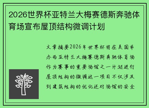 2026世界杯亚特兰大梅赛德斯奔驰体育场宣布屋顶结构微调计划