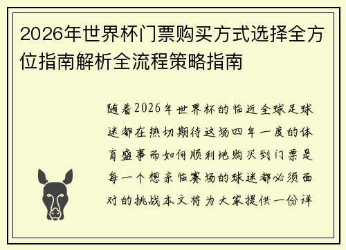 2026年世界杯门票购买方式选择全方位指南解析全流程策略指南