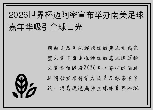2026世界杯迈阿密宣布举办南美足球嘉年华吸引全球目光