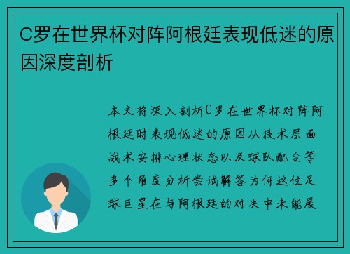 C罗在世界杯对阵阿根廷表现低迷的原因深度剖析