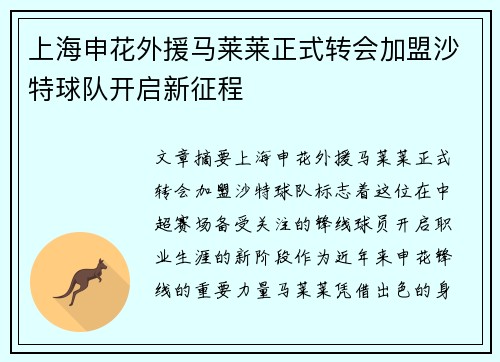 上海申花外援马莱莱正式转会加盟沙特球队开启新征程