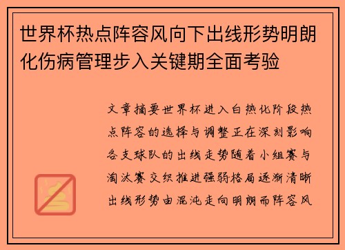 世界杯热点阵容风向下出线形势明朗化伤病管理步入关键期全面考验