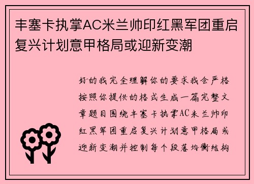 丰塞卡执掌AC米兰帅印红黑军团重启复兴计划意甲格局或迎新变潮