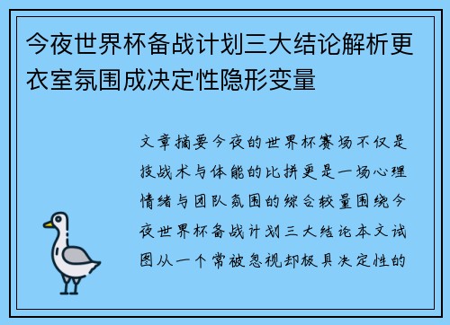 今夜世界杯备战计划三大结论解析更衣室氛围成决定性隐形变量