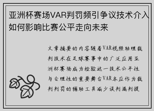亚洲杯赛场VAR判罚频引争议技术介入如何影响比赛公平走向未来