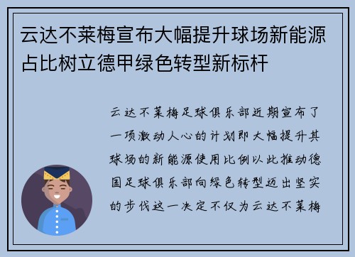 云达不莱梅宣布大幅提升球场新能源占比树立德甲绿色转型新标杆