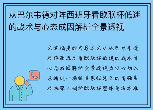 从巴尔韦德对阵西班牙看欧联杯低迷的战术与心态成因解析全景透视