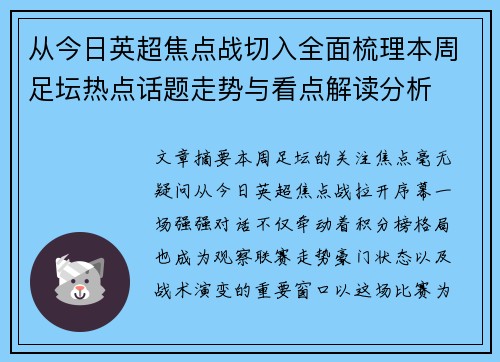 从今日英超焦点战切入全面梳理本周足坛热点话题走势与看点解读分析