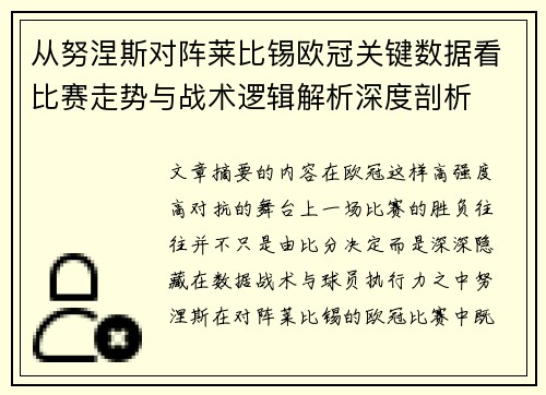 从努涅斯对阵莱比锡欧冠关键数据看比赛走势与战术逻辑解析深度剖析