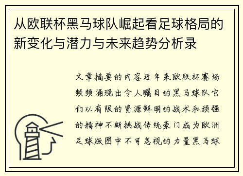 从欧联杯黑马球队崛起看足球格局的新变化与潜力与未来趋势分析录