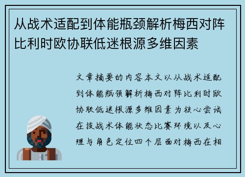 从战术适配到体能瓶颈解析梅西对阵比利时欧协联低迷根源多维因素