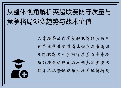 从整体视角解析英超联赛防守质量与竞争格局演变趋势与战术价值