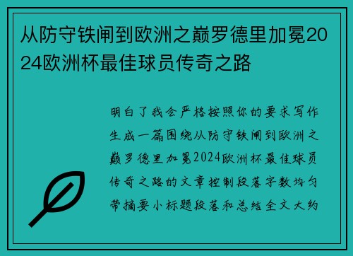 从防守铁闸到欧洲之巅罗德里加冕2024欧洲杯最佳球员传奇之路