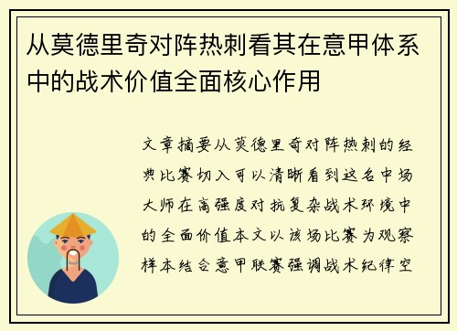 从莫德里奇对阵热刺看其在意甲体系中的战术价值全面核心作用