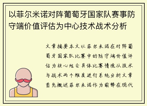 以菲尔米诺对阵葡萄牙国家队赛事防守端价值评估为中心技术战术分析