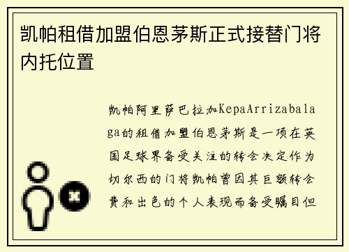 凯帕租借加盟伯恩茅斯正式接替门将内托位置