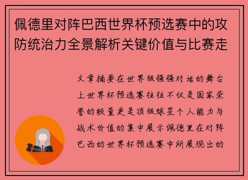 佩德里对阵巴西世界杯预选赛中的攻防统治力全景解析关键价值与比赛走向影响