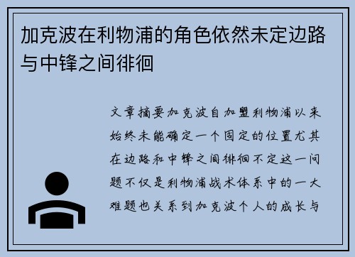 加克波在利物浦的角色依然未定边路与中锋之间徘徊