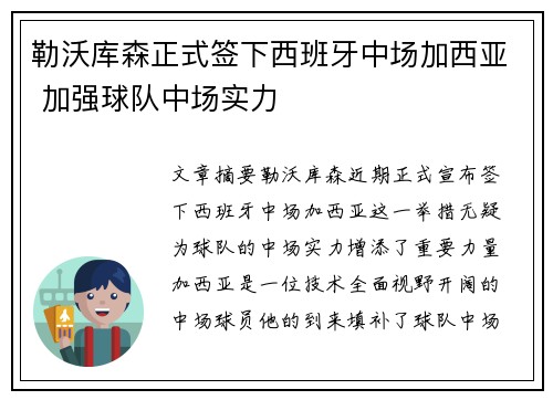 勒沃库森正式签下西班牙中场加西亚 加强球队中场实力