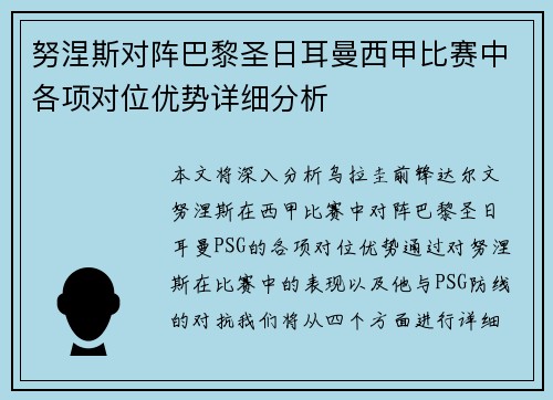 努涅斯对阵巴黎圣日耳曼西甲比赛中各项对位优势详细分析