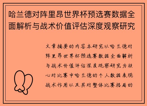 哈兰德对阵里昂世界杯预选赛数据全面解析与战术价值评估深度观察研究