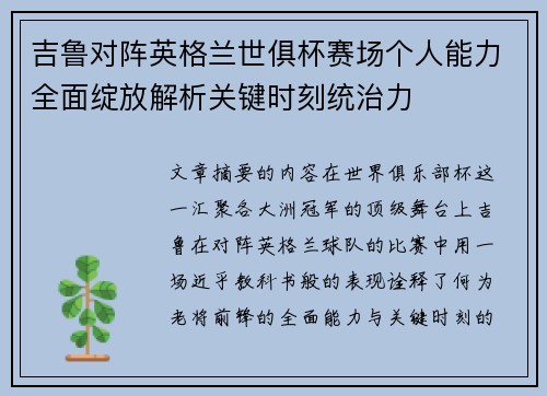吉鲁对阵英格兰世俱杯赛场个人能力全面绽放解析关键时刻统治力