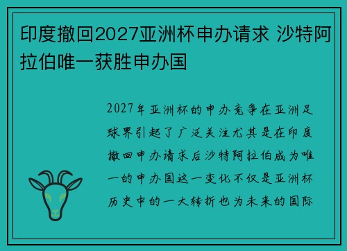印度撤回2027亚洲杯申办请求 沙特阿拉伯唯一获胜申办国