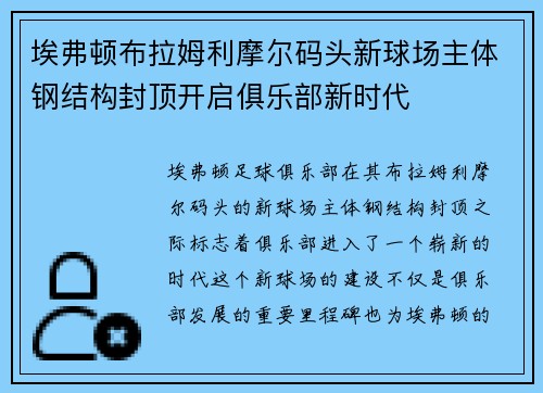 埃弗顿布拉姆利摩尔码头新球场主体钢结构封顶开启俱乐部新时代