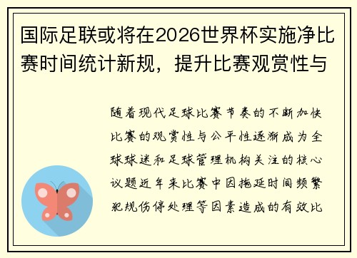 国际足联或将在2026世界杯实施净比赛时间统计新规，提升比赛观赏性与公平性