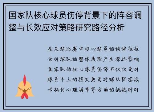 国家队核心球员伤停背景下的阵容调整与长效应对策略研究路径分析