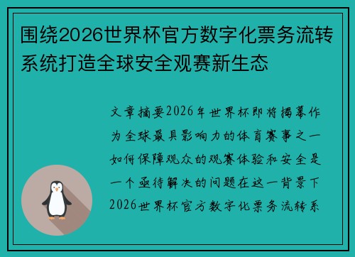 围绕2026世界杯官方数字化票务流转系统打造全球安全观赛新生态