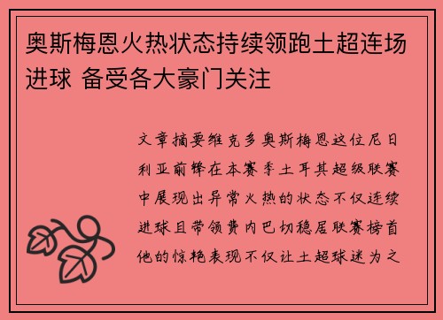 奥斯梅恩火热状态持续领跑土超连场进球 备受各大豪门关注