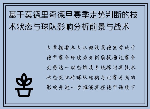基于莫德里奇德甲赛季走势判断的技术状态与球队影响分析前景与战术