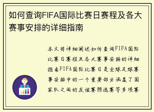 如何查询FIFA国际比赛日赛程及各大赛事安排的详细指南