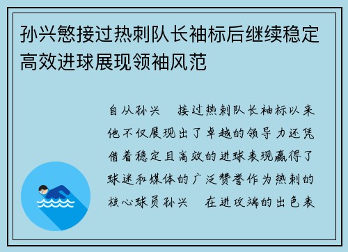 孙兴慜接过热刺队长袖标后继续稳定高效进球展现领袖风范