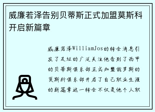 威廉若泽告别贝蒂斯正式加盟莫斯科开启新篇章