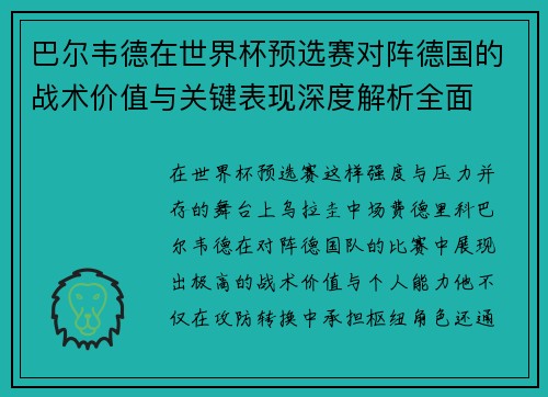 巴尔韦德在世界杯预选赛对阵德国的战术价值与关键表现深度解析全面