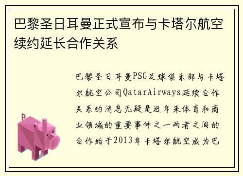 巴黎圣日耳曼正式宣布与卡塔尔航空续约延长合作关系