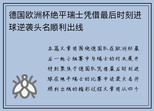 德国欧洲杯绝平瑞士凭借最后时刻进球逆袭头名顺利出线