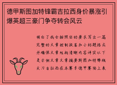 德甲斯图加特锋霸吉拉西身价暴涨引爆英超三豪门争夺转会风云