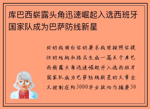 库巴西崭露头角迅速崛起入选西班牙国家队成为巴萨防线新星