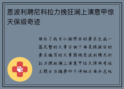 恩波利聘尼科拉力挽狂澜上演意甲惊天保级奇迹