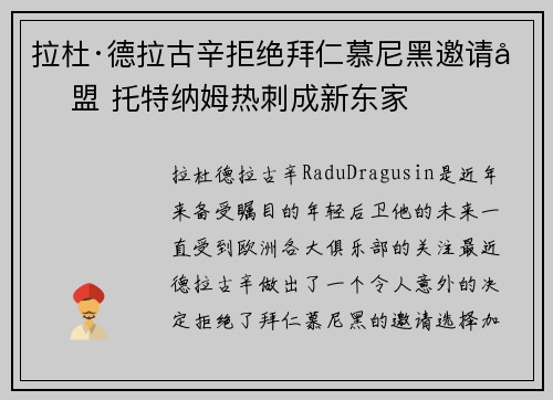拉杜·德拉古辛拒绝拜仁慕尼黑邀请加盟 托特纳姆热刺成新东家