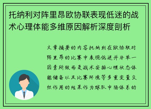 托纳利对阵里昂欧协联表现低迷的战术心理体能多维原因解析深度剖析
