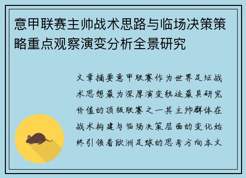 意甲联赛主帅战术思路与临场决策策略重点观察演变分析全景研究