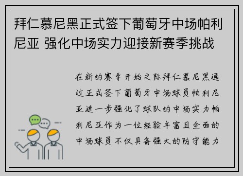 拜仁慕尼黑正式签下葡萄牙中场帕利尼亚 强化中场实力迎接新赛季挑战