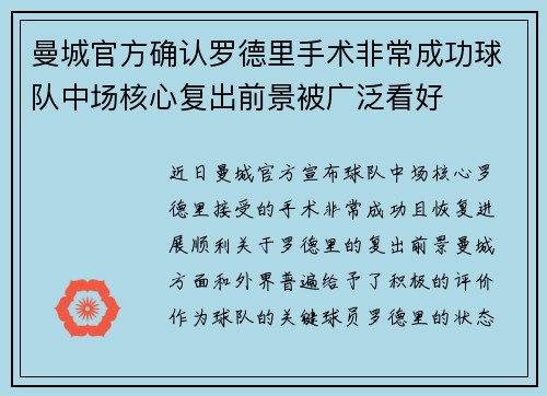 曼城官方确认罗德里手术非常成功球队中场核心复出前景被广泛看好